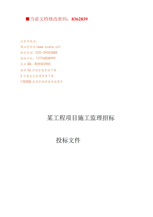 某工程项目施工监理招标投标书.docx