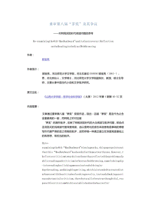重审第八届“茅奖”及其争议-——对网络浏览时代阅读问题的思考.docx