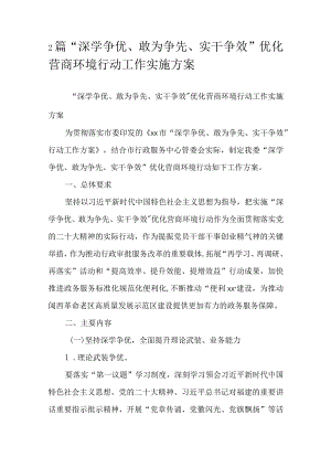2篇“深学争优、敢为争先、实干争效”优化营商环境行动工作实施方案.docx