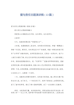 爱与责任主题演讲稿（13篇）.docx