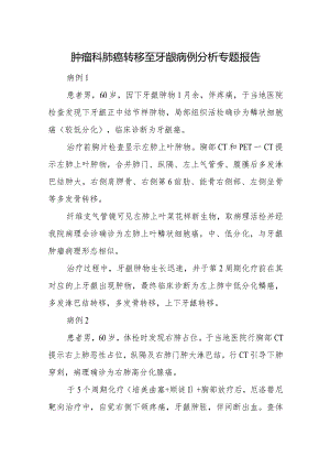 肿瘤科肺癌转移至牙龈病例分析专题报告.docx