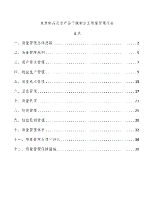 鱼糜制品及水产品干腌制加工质量管理报告.docx