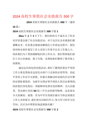 2024大学生寒假社会实践报告500字.docx