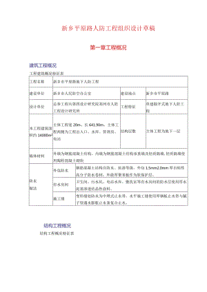 新乡平原路人防工程组织设计草稿.docx