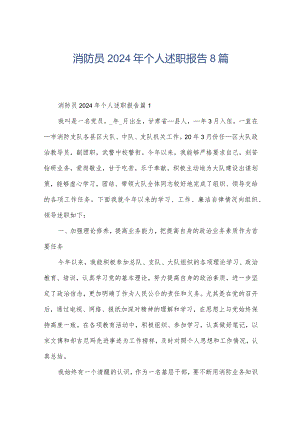 消防员2024年个人述职报告8篇.docx