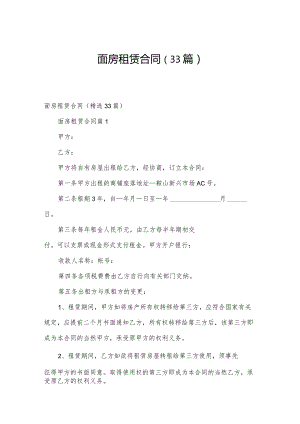 面房租赁合同（33篇）.docx