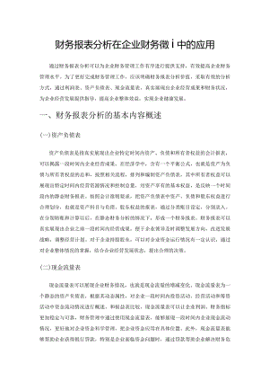 财务报表分析在企业财务管理中的应用.docx