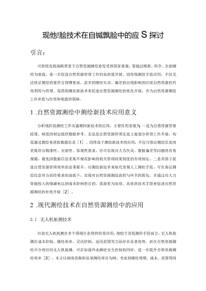 现代测绘技术在自然资源测绘中的应用探讨.docx