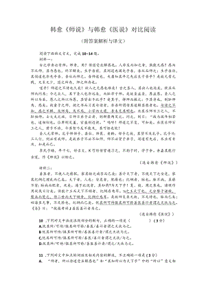 韩愈《师说》与韩愈《医说》对比阅读（附答案解析与译文）.docx