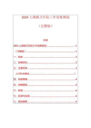 2024上港镇卫生院三年发展规划（完整版）.docx