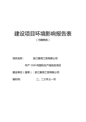 浙江展用工贸有限公司年产3500吨塑粉生产线技改项目环评报告.docx