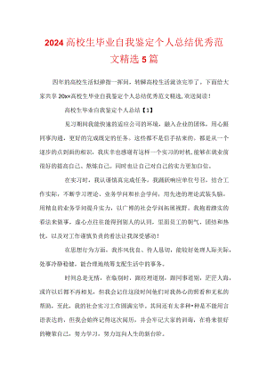 2024大学生毕业自我鉴定个人总结优秀范文精选5篇.docx