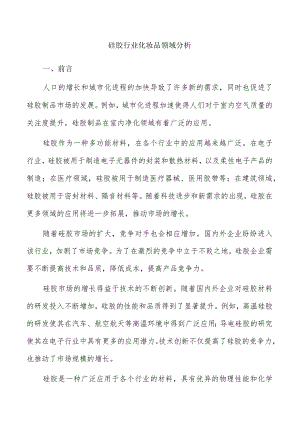 硅胶行业化妆品领域分析.docx