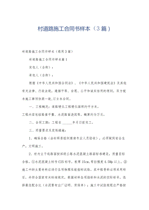 村道路施工合同书样本（3篇）.docx