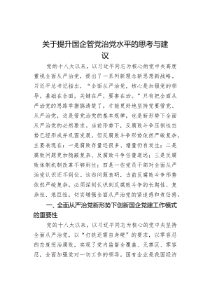 关于提升国企管党治党水平的思考与建议.docx