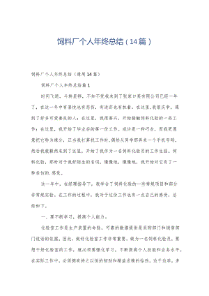 饲料厂个人年终总结（14篇）.docx
