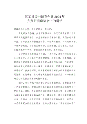 某某县委书记在全县2024年乡贤招商座谈会上的讲话.docx