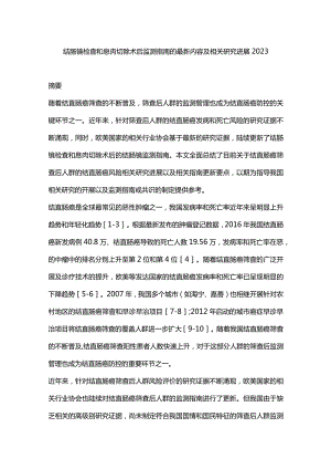 结肠镜检查和息肉切除术后监测指南的最新内容及相关研究进展2023.docx