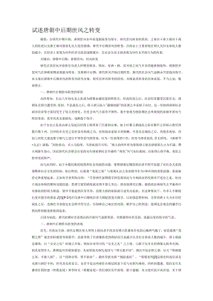 试述唐朝中后期世风之转变.docx
