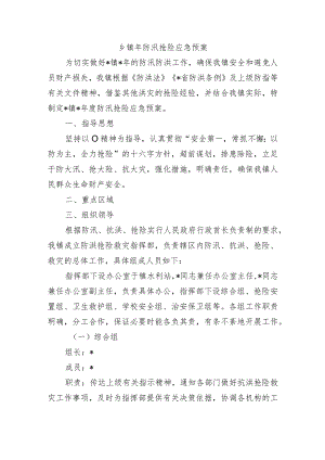乡镇年防汛抢险应急预案.docx