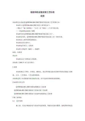 船舶导航设备安装工艺设计规范.docx