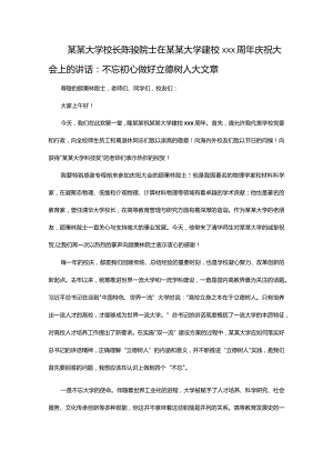 某某大学校长陈骏院士在某某大学建校115周年庆祝大会上的讲话：不忘初心+做好立德树人大文章.docx