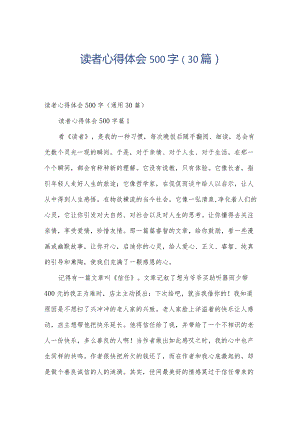 读者心得体会500字（30篇）.docx