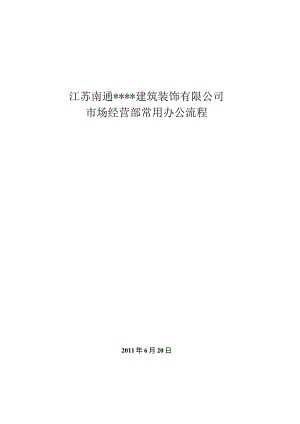 某建筑装饰公司市场经营部常用办公流程.docx