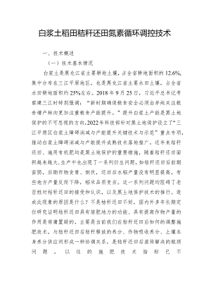 白浆土稻田秸秆还田氮素循环调控技术.docx