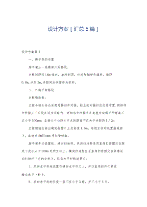 设计方案[汇总5篇].docx