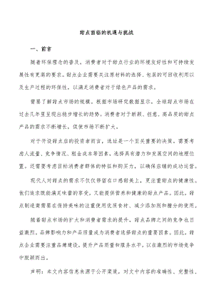 甜点面临的机遇与挑战.docx