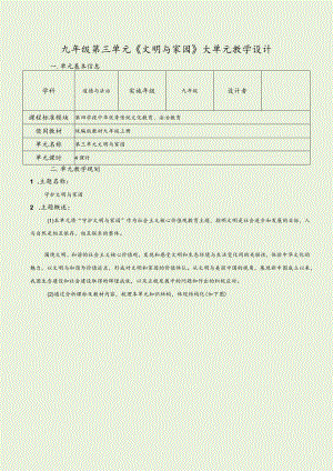 （新部编版）道德与法治九上第三单元文明与家园大单元教学设计.docx