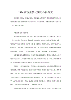 2024大学生教育实习心得范文.docx