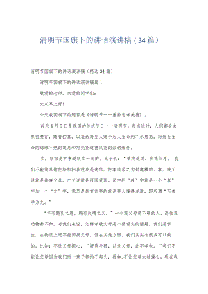 清明节国旗下的讲话演讲稿（34篇）.docx