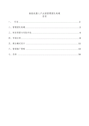 智能机器人产业园管理团队构建.docx