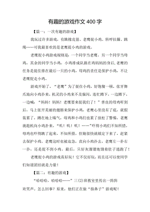 有趣的游戏作文400字.docx