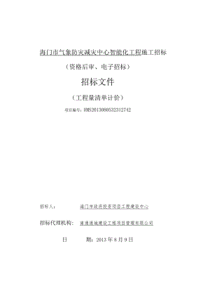 某市气象防灾减灾中心智能化工程施工招标文件.docx