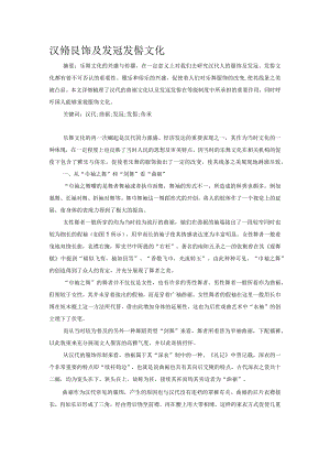 汉代服饰及发冠发髻文化.docx