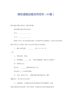 煤炭道路运输合同范本（30篇）.docx