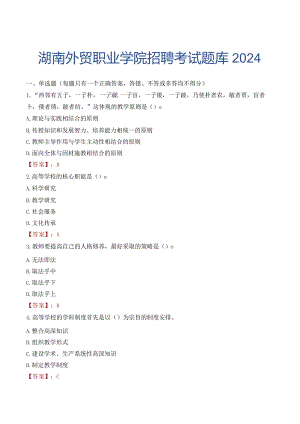 湖南外贸职业学院招聘考试题库2024.docx