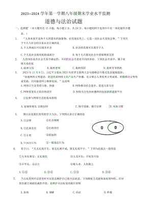 江苏省宿迁市泗阳县+2023-2024学年八年级上学期1月期末道德与法治试题.docx