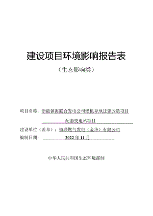 浙能镇海联合发电公司燃机异地迁建改造项目配套变电站项目环评报告.docx