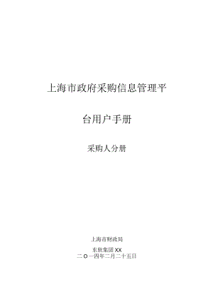 某市政府采购信息管理平台用户手册.docx