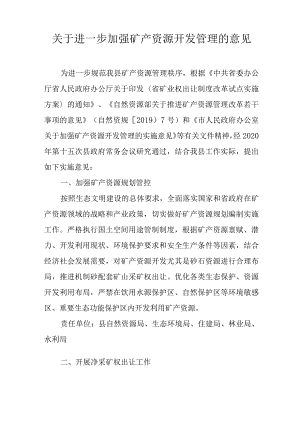 关于进一步加强矿产资源开发管理的意见.docx