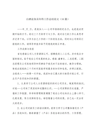 白酒业务员年终工作总结范文（34篇）.docx