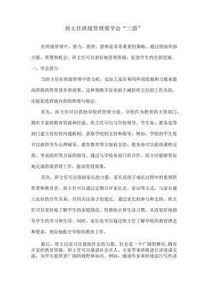 班主任班级管理要学会“三借”.docx