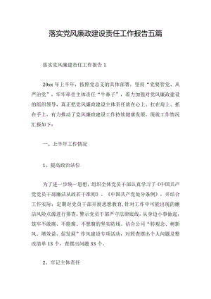 落实党风廉政建设责任工作报告五篇.docx