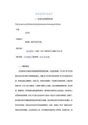 本体论的生活美学-——杜威与李泽厚思想比照.docx