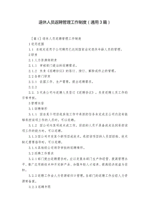 退休人员返聘管理工作制度(通用3篇).docx