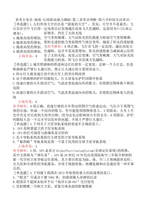 省考公务员-湖南-行政职业能力测验-第三章常识判断-第六节科技生活常识-.docx